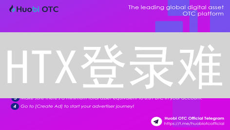 HTX登录难？多重验证+秘籍，安全感爆棚！
