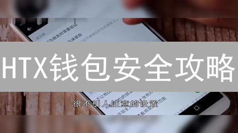 HTX钱包安全攻略：三大绝招，守护您的数字资产！