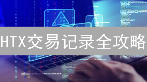 HTX交易记录全攻略：盈亏分析与税务申报，避坑指南！