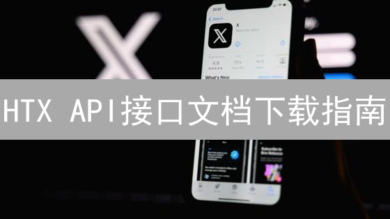 HTX API接口文档下载指南：快速入门与使用