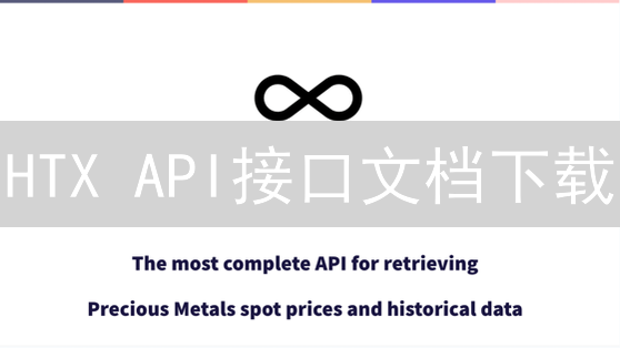 HTX API接口文档下载：量化交易入门指南