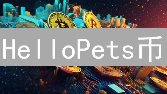 HelloPets币：宠物币颠覆？掘金新机遇，速看未来价值！