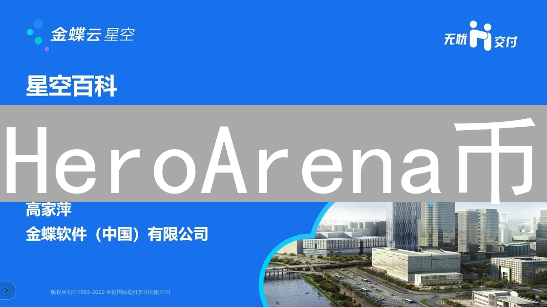 HeroArena币：游戏世界的燃料与玩家的数字资产象征