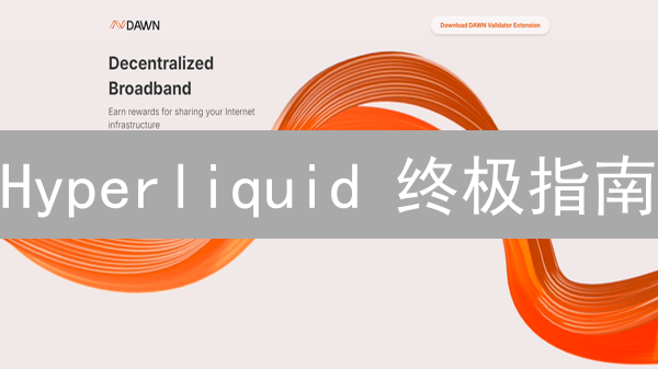 Hyperliquid 终极指南：6 种方法掘金 DEX 永续合约！
