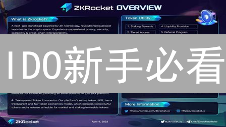 IDO新手必看：3分钟搞懂首次去中心化交易所发行！