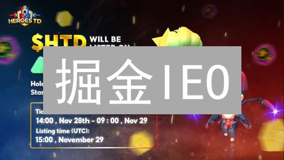 掘金IEO？新手指南：MEXC抢购秘籍与避坑指南！