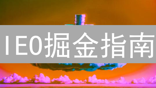 IEO掘金指南：欧易OKX vs. Upbit启动板，抢占先机？