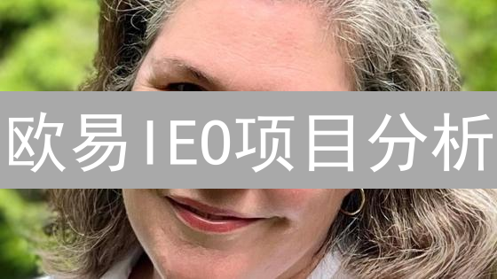 欧易IEO项目分析：机遇与风险并存的投资盛宴