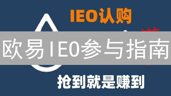 欧易IEO参与指南：轻松把握加密货币发行新机遇