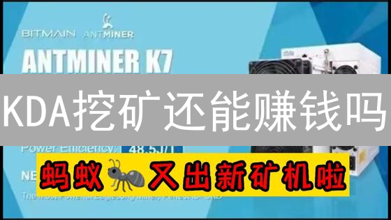 KDA挖矿还能赚钱吗？2024年Kadena挖矿全攻略！