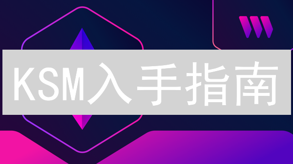 KSM入手指南：Coinbase购买Kusama币，小白也能学会！