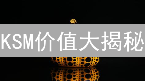 KSM价值大揭秘：Gate.io交易量预示着什么？