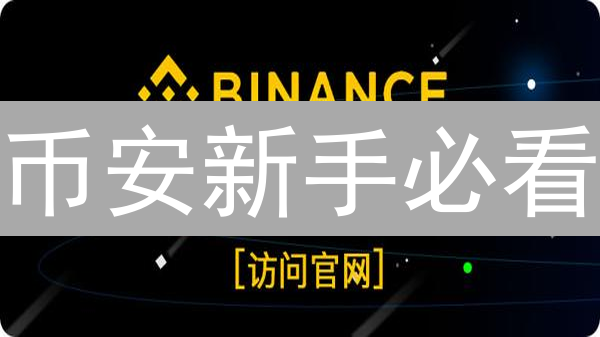 币安新手必看：KYC、充值、买币、安全验证一站式指南！