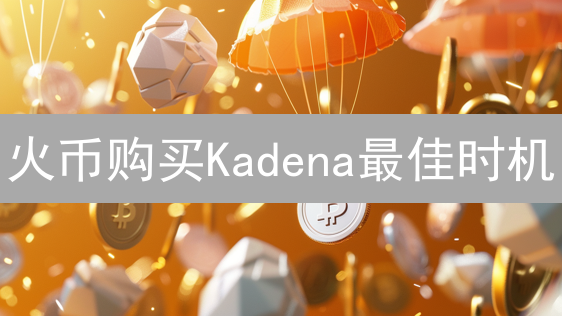 火币购买Kadena最佳时机：把握市场情绪与项目进展