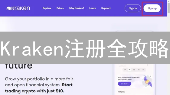 Kraken注册全攻略：新手也能轻松玩转加密货币交易？只需10分钟！