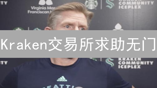 Kraken交易所求助无门？3招教你高效联系客服！