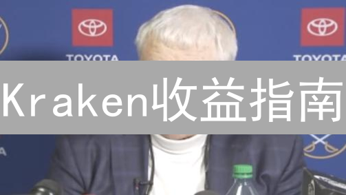 Kraken收益指南：7招玩转交易所，告别低收益？