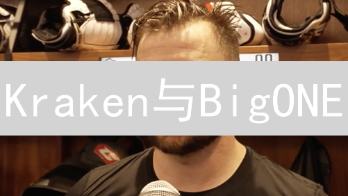 Kraken与BigONE：加密货币交易平台对比分析