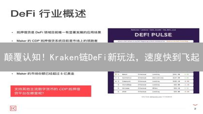 颠覆认知！Kraken链DeFi新玩法，速度快到飞起？
