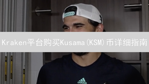 Kraken平台购买Kusama(KSM)币详细指南
