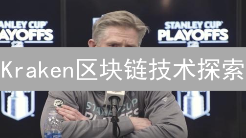 Kraken区块链技术探索：交易之外的创新应用