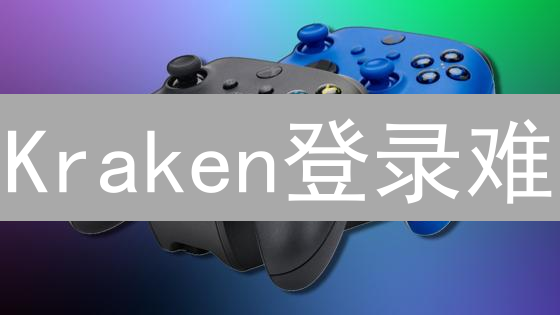 Kraken登录难？终极解决方案！告别交易烦恼