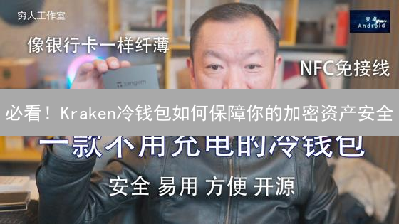 必看！Kraken冷钱包如何保障你的加密资产安全？