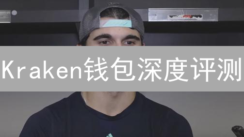 Kraken钱包深度评测：安全存储，便捷交易，你值得拥有！