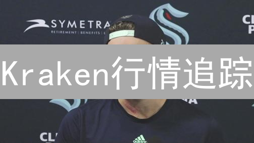 Kraken行情追踪：抓住市场机遇，提升投资收益！