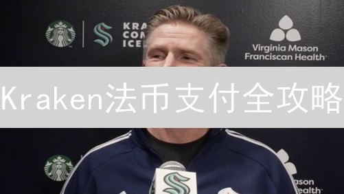 Kraken法币支付全攻略：告别数字货币交易烦恼？