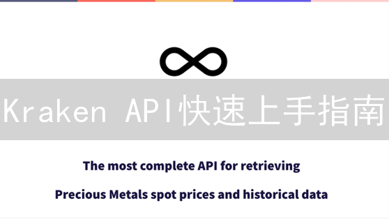 Kraken API快速上手指南：开发者必读!