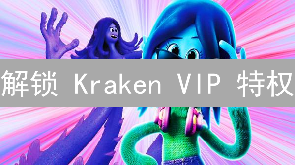 解锁 Kraken VIP 特权：高频交易者必看省钱攻略！