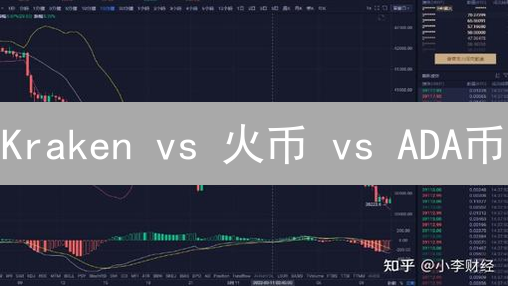 Kraken vs 火币 vs ADA币：选哪个交易所更赚钱？深度分析！