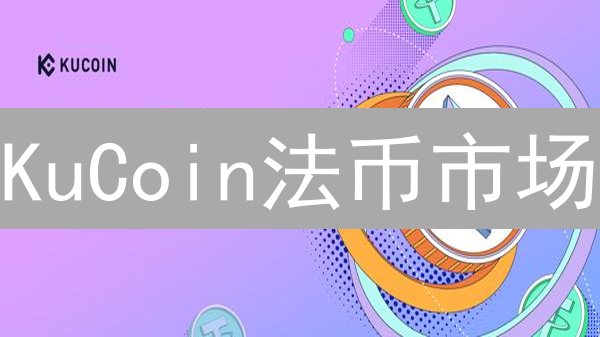 KuCoin法币市场：24小时随时买币？交易时间全解析！