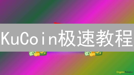 KuCoin极速教程：5分钟搞定TRX购买，新手必看！