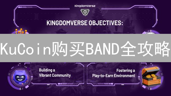 KuCoin购买BAND全攻略：3分钟掌握，新手也能轻松交易！
