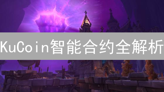 KuCoin智能合约全解析：DeFi投资机会与风险速览（2024最新）