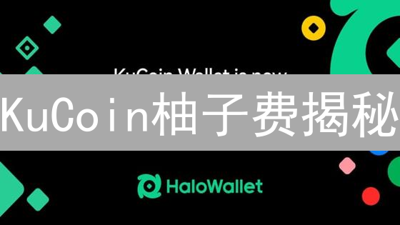 KuCoin柚子费揭秘：EOS交易成本大公开！你被坑了吗？