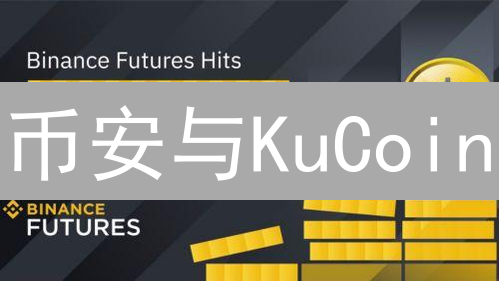 币安与KuCoin：智能合约交易策略与应用场景深度解析