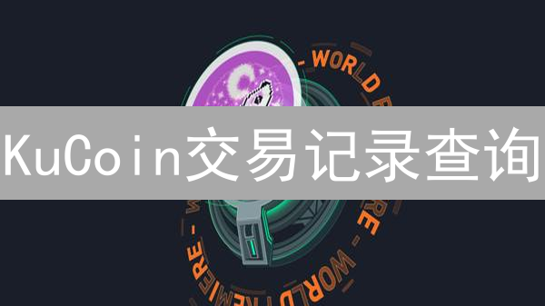 KuCoin交易记录查询：火币用户迁移指南及操作详解