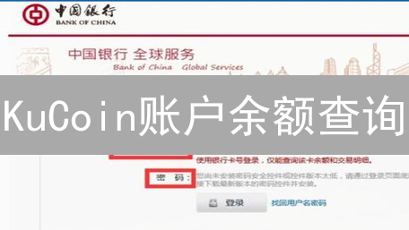 KuCoin账户余额查询：数字资产管理核心指南