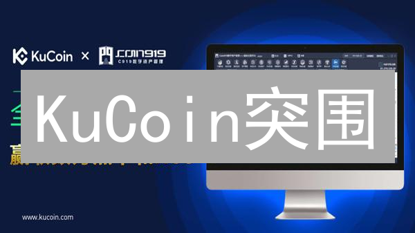 KuCoin突围：交易所的区块链技术创新之路？速看！