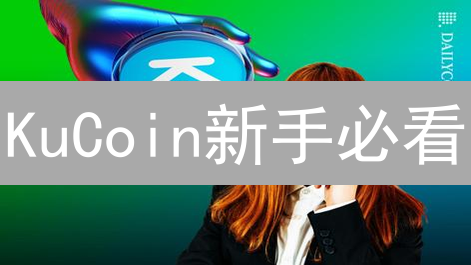 KuCoin新手必看：手把手教你薅羊毛，狂领平台积分和优惠券！