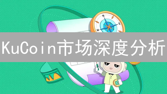 KuCoin市场深度分析：揭秘加密货币交易决策的关键！