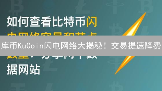 库币KuCoin闪电网络大揭秘！交易提速降费？🔥