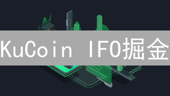 KuCoin IFO掘金：新手也能轻松参与，抓住财富密码！