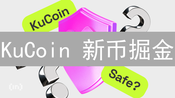 KuCoin 新币掘金：抓住下一个百倍币，避开投资陷阱！