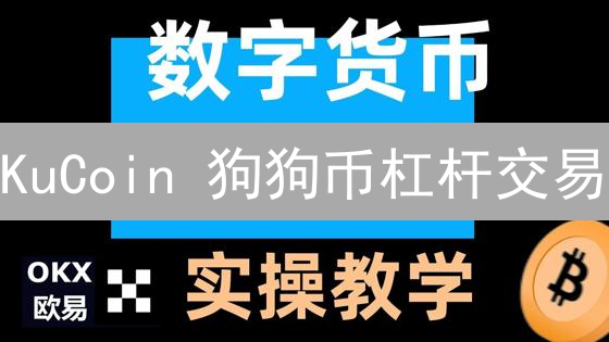 KuCoin 狗狗币杠杆交易：暴富机会还是爆仓危机？