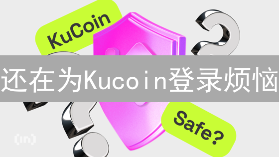 还在为Kucoin登录烦恼？常见问题及安全指南，新手必看！