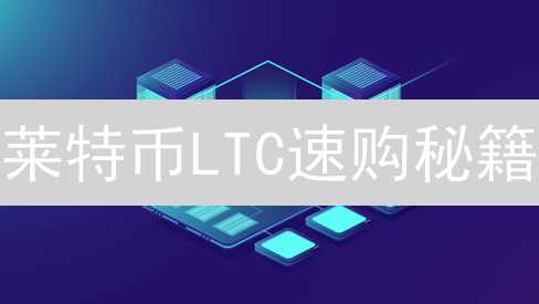 莱特币LTC速购秘籍：MEXC场外交易，3分钟上手！